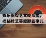 娱乐圈综艺文吃瓜文,揭秘综艺幕后那些事儿