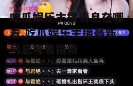 吃瓜娱乐主播消息在哪看,吃瓜娱乐主播最新消息观看指南