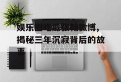 娱乐圈吃瓜张翰微博,揭秘三年沉寂背后的故事