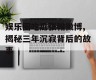 娱乐圈吃瓜张翰微博,揭秘三年沉寂背后的故事