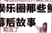 娱乐吃瓜酱经典语录,揭秘娱乐圈那些鲜为人知的幕后故事