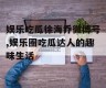 娱乐吃瓜徐海乔微博号,娱乐圈吃瓜达人的趣味生活
