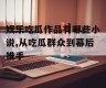 娱乐吃瓜作品有哪些小说,从吃瓜群众到幕后推手