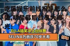 吃瓜娱乐前线报导怎么做,明星幕后故事大曝光！