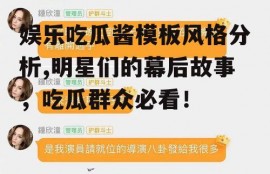 娱乐吃瓜酱模板风格分析,明星们的幕后故事，吃瓜群众必看！