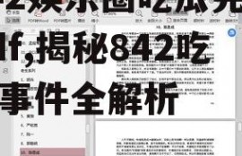 842娱乐圈吃瓜完整pdf,揭秘842吃瓜事件全解析
