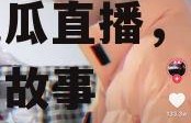 娱乐圈吃瓜直播抖音,抖音吃瓜直播，揭秘明星幕后故事