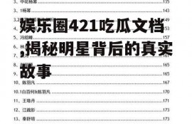 娱乐圈421吃瓜文档,揭秘明星背后的真实故事