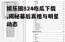 娱乐圈824吃瓜下载,揭秘幕后真相与明星动态