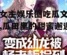 男女主娱乐圈吃瓜文小说,瓜田里的甜蜜邂逅