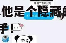 娱乐吃瓜酱套路男朋友,原来他是个隐藏的娱乐高手！