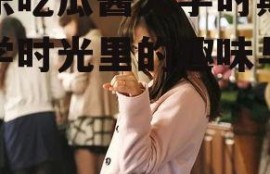 娱乐吃瓜酱大学时期,大学时光里的趣味与成长