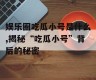 娱乐圈吃瓜小号是什么,揭秘“吃瓜小号”背后的秘密