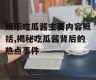 娱乐吃瓜酱主要内容概括,揭秘吃瓜酱背后的热点事件