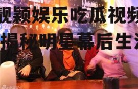 张靓颖娱乐吃瓜视频播放,揭秘明星幕后生活