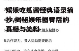 娱乐吃瓜酱经典语录摘抄,揭秘娱乐圈背后的真相与笑料