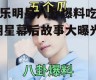 娱乐明星八卦爆料吃瓜,明星幕后故事大曝光！