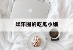 娱乐圈的吃瓜小编