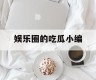 娱乐圈的吃瓜小编