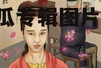 娱乐圈吃瓜专辑图片大全,吃瓜专辑图片大揭秘