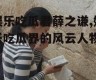 娱乐吃瓜君薛之谦,娱乐吃瓜界的风云人物