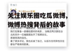 关注娱乐圈吃瓜微博,微博热搜背后的故事