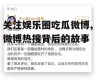 关注娱乐圈吃瓜微博,微博热搜背后的故事