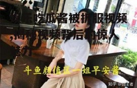 娱乐吃瓜酱被折服视频,揭秘视频背后的惊人魅力