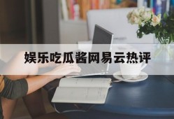 娱乐吃瓜酱网易云热评