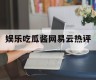 娱乐吃瓜酱网易云热评