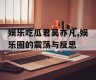 娱乐吃瓜君吴亦凡,娱乐圈的震荡与反思