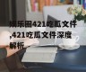 娱乐圈421吃瓜文件,421吃瓜文件深度解析
