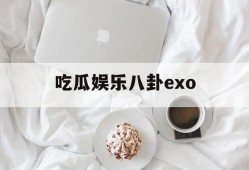 吃瓜娱乐八卦exo