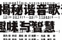 娱乐吃瓜酱谐音歌词是什么,揭秘谐音歌词背后的趣味与智慧