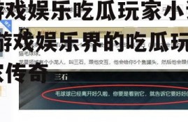 游戏娱乐吃瓜玩家小说,游戏娱乐界的吃瓜玩家传奇
