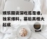 娱乐圈资深吃瓜是谁,独家爆料，幕后真相大起底