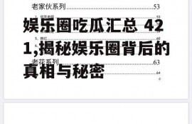 娱乐圈吃瓜汇总 421,揭秘娱乐圈背后的真相与秘密