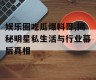 娱乐圈吃瓜爆料哥,揭秘明星私生活与行业幕后真相