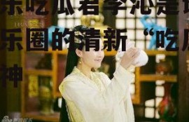 娱乐吃瓜君李沁是谁,娱乐圈的清新“吃瓜”女神