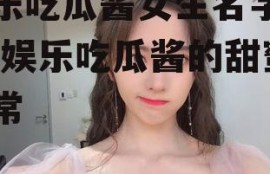 娱乐吃瓜酱女生名字带玉,娱乐吃瓜酱的甜蜜日常