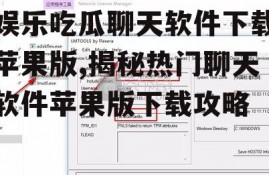 娱乐吃瓜聊天软件下载苹果版,揭秘热门聊天软件苹果版下载攻略
