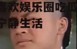 不喜欢娱乐圈吃瓜,拥抱宁静生活