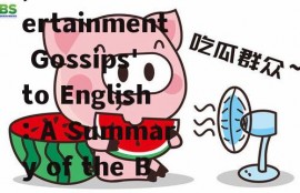 娱乐吃瓜酱英语怎么写,From 'Entertainment Gossips' to English: A Summary of the Buzz