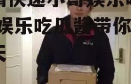 戏精快递小哥娱乐吃瓜酱,娱乐吃瓜酱带你笑翻天