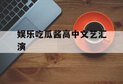 娱乐吃瓜酱高中文艺汇演