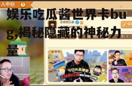 娱乐吃瓜酱世界卡bug,揭秘隐藏的神秘力量