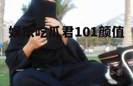 娱乐吃瓜君101颜值