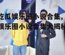 吃瓜娱乐圈小说合集,娱乐圈小说合集大揭秘