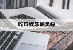 吃瓜娱乐圈吴磊