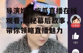 导演娱乐吃瓜直播在线观看,揭秘幕后故事，带你领略直播魅力